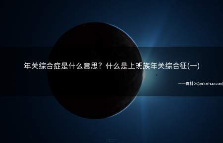 年关综合症是什么意思?什么是上班族年关综合征(一)