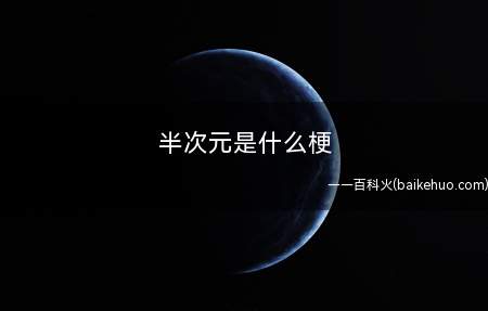 半次元是什么梗(半次元是一个二次元爱好者社区网站的名称)