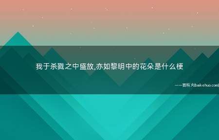 我于杀戮之中盛放,亦如黎明中的花朵是什么梗(游戏LOL里的人物角色)