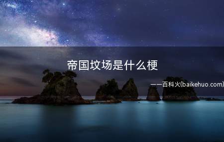 帝国坟场是什么梗（一般特指阿富汗,大英帝国、前苏联和美国这三个超级大国都在阿富）