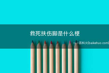 救死扶伤脚是什么意思(盲僧应用R专业技能一脚把对面的人踢走了)