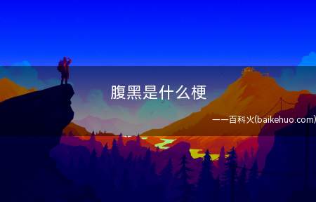 腹黑是什么梗(日本ACGN界术语(腹黒))