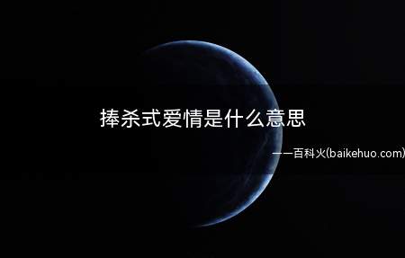 捧杀式爱情是什么意思(感情里由于另一方对自已好,就失去了自律和理性)