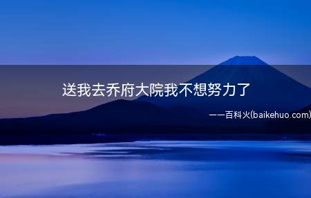 送我去乔府大院我不想努力了是什么梗(网民吐槽乔府大院公司最近招亲一事太豪,汹汹)