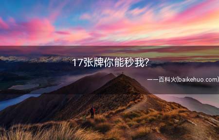 17张牌你能秒我?是什么意思(卢本伟得瑟了,立即喊: 17张牌你能秒我?你能击杀我?)