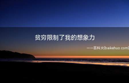 贫穷限制了我的想象力是什么梗(呵呵呵。那是你还不够穷)