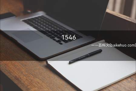 1546是什么意思(1546念起来像“你我私信”)