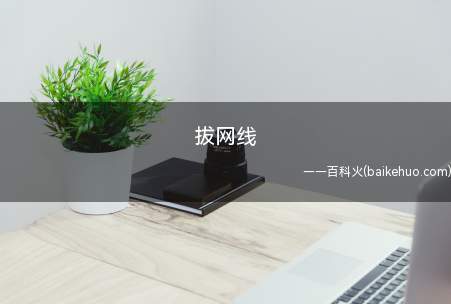拔网线是什么意思(指S2阶段WE对决CLG,原本局势优点,却由于网络问题断线造)