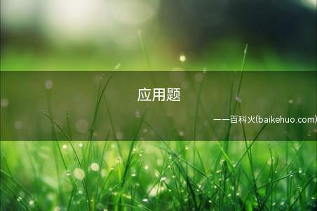 应用题是什么梗(小红等超一线明星为主角,发生在各大中小学考卷上的狗血剧本)