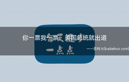 你一票我一票，美国总统就出道是什么梗（吐槽美国的总统选举制度）