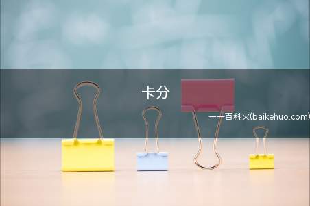 卡分是什么意思（王者农药或是LOL里有不一样的段位）