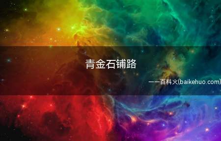 青金石铺路是什么意思（“迪哥闯世界”的一个梗）