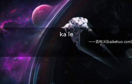 ka le是什么意思（中国选手习惯性搞出ka le）