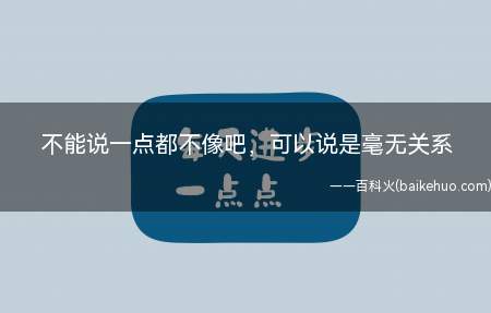 不能说一点都不像吧,可以说是毫无关系是什么梗(抖音短视频效仿类车翻视频)