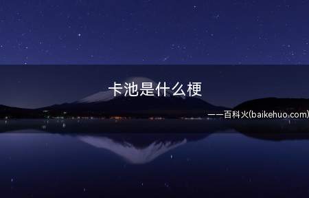 卡池是什么梗(养金鱼的鱼缸里什么鱼多及其捞上某类鱼的几率有多大)
