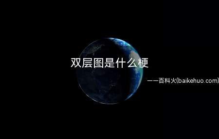 双层图是什么意思(一种缩略表明是一种图片)