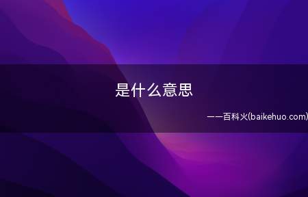 年光族是什么意思？众多80后上班族岁末无存款成年光族(一)