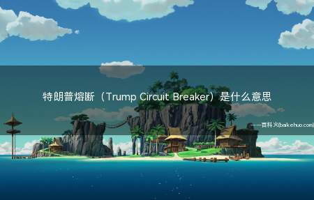 特朗普熔断(Trump Circuit Breaker)是什么意思(美股狂跌开启熔断体制_财经频道)