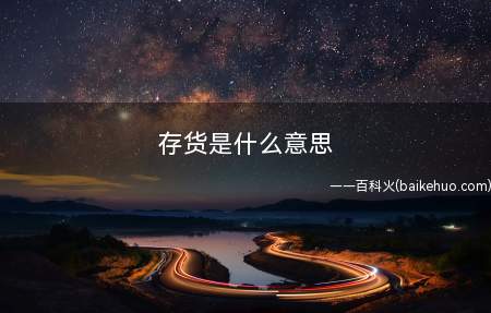 存货是什么梗(今日没拍新视频,发了存货吧)