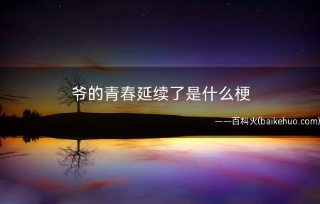 爷的青春延续了是什么意思(2020高考延期一个月)