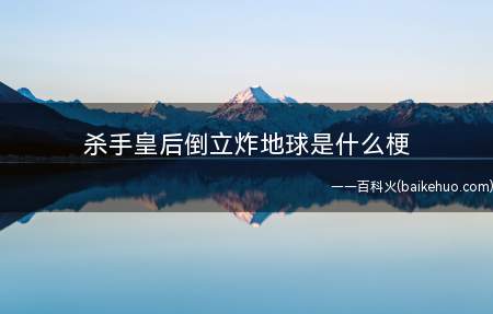 杀手皇后倒立炸地球是什么意思（《JOJO的奇妙冒险:不灭钻石》的梗,反派角色吉良吉影的替死）
