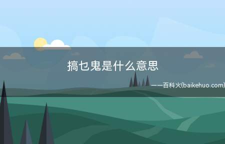 搞乜鬼是什么梗(粤语方言:搞什么玩意。)