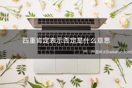 四重肯定表示否定是什么意思(住嘴吧别放臭屁了的意思)