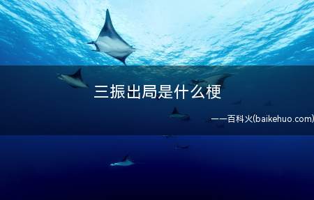 三振出局是什么意思(美国三振出局法因而取名)