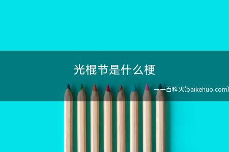 光棍节是什么梗(马云爸爸被称为剁手节)