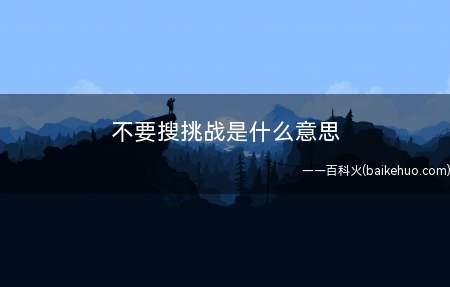 不要搜挑战是什么梗(B站继不要笑挑战,别哭挑战和土腥味挑战等的一个新的视频分支)