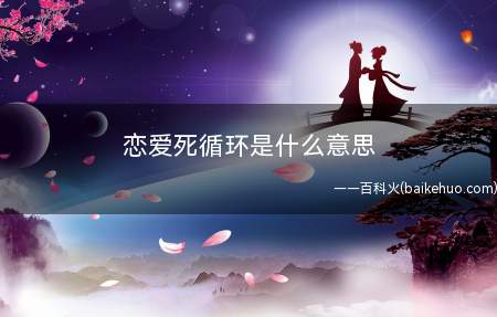 恋爱死循环是什么意思(源自腾格尔教师翻唱歌曲《恋爱循环系统》)
