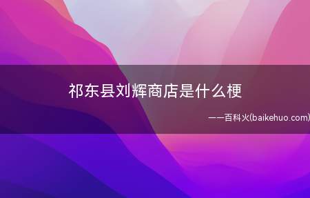 祁东县刘辉商店是什么梗(抖音短视频:刘辉字木汁,号白给居士)