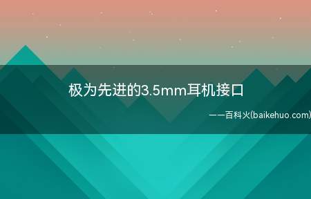 极为先进的3.5mm耳机接口是什么梗（乐视电视初代手机上/iPhone7去除开耳机接口）