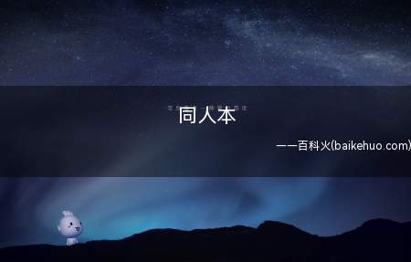 同人本是什么梗(同人文和周边画制做成的集册)