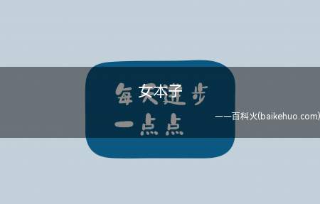 女本子是什么意思（即女同性恋/拉拉/les）