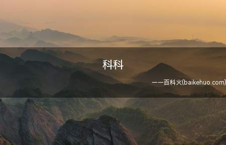 科科是什么梗(“科科”便是冷笑的意思)
