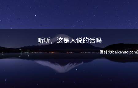 听听,这是人说的话吗是什么梗(替换语序含意不会改变,听听,这说的是人话吗)