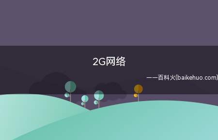 2G网络是什么意思(网络流行词,意指信息不灵瑞,也作对某件事出乎意料或不满意)