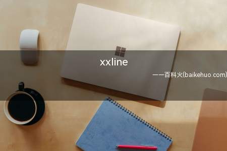 xxline是什么意思(Line代表人群,一群94年的好朋友,例如组成f(x)的雪莉)