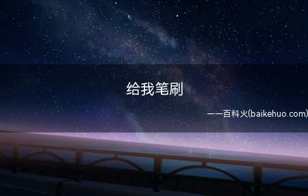 给我笔刷是什么梗(一种在绘画视频普遍的评价)