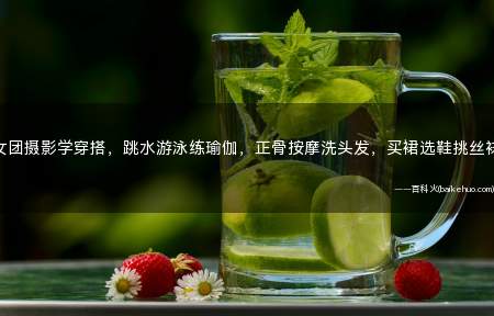 女团摄影学穿搭,跳水游泳练瑜伽,正骨按摩洗头发,买裙选鞋挑丝袜是什么梗