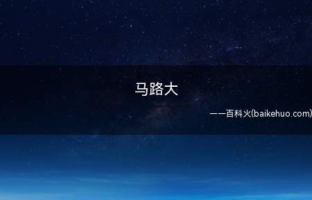 马路大是什么梗(日军侵华时日军骂被抓去做实验的受解剖学的我们中国人说的)