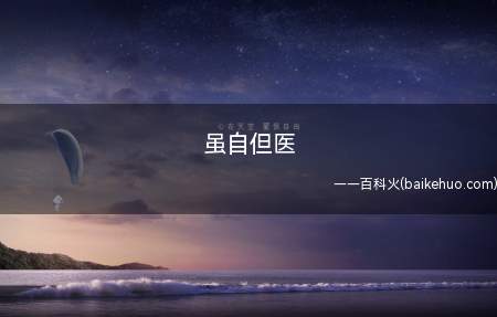 虽自但医是什么意思（虽然XX是自由的，但我还是提议你去医院）
