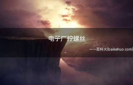 电子厂拧螺丝是什么梗(电竞选手技术性菜、学历低,比不上舍弃打比赛)