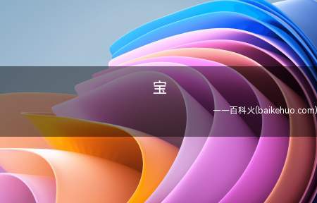 宝是什么意思(“心爱的“宝贝”的含意)