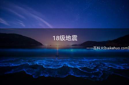 18级地震是什么意思(抖音评论用于比喻他人评价精彩纷呈,像地震一样热血沸腾)