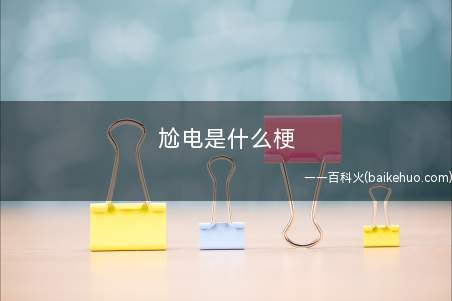 尬电是什么梗(英文单词:God damn =妈的,中文谐音)
