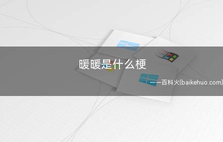 暖暖是什么梗(叠纸公司开发设计的换装类手游游戏)