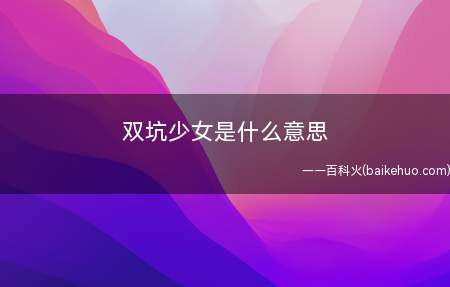 双坑少女是什么梗(汉服和jk制服的少女有关,双坑少女指的是喜爱lolita衣服)