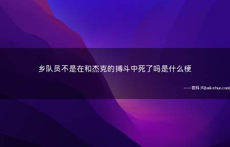乡队员不是在和杰克的搏斗中死了吗是什么意思(《杰克奥特曼》翻译不正确变成“我和自身搏斗去世了”的骚操作)